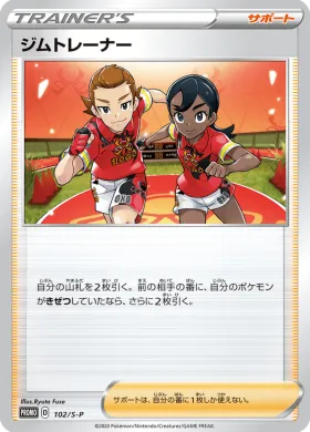 ジムトレーナー (Gym Trainer) (S1H 102) Sword & Shield Promos