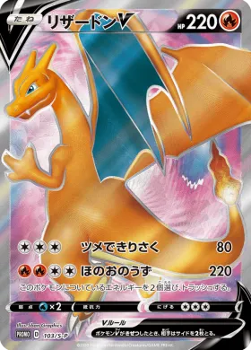 リザードンV (Charizard V) (S1H 103) Sword & Shield Promos