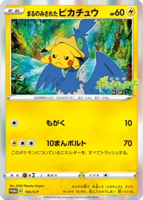 まるのみされたピカチュウ (Gobbled Up Pikachu) (S1H 105) Sword & Shield Promos