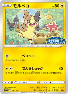 モルペコ (Morpeko) (S1H 107) Sword & Shield Promos