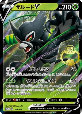 ザルードV (Zarude V) (S1H 108) Sword & Shield Promos