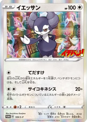 イエッサン (Indeedee) (S1H 109) Sword & Shield Promos