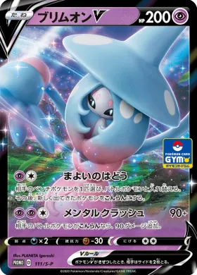 ブリムオンV (Hatterene V) (S1H 111) Sword & Shield Promos