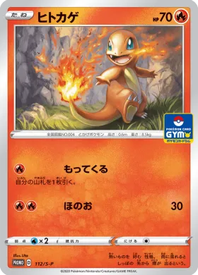 ヒトカゲ (Charmander) (S1H 112) Sword & Shield Promos