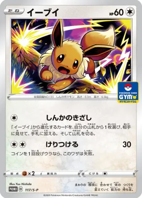イーブイ (Eevee) (S1H 117) Sword & Shield Promos