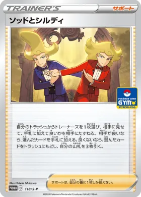 ソッドとシルディ (Sordward & Shielbert) (S1H 118) Sword & Shield Promos