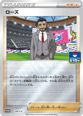 ローズ (Rose) (S1H 120) Sword & Shield Promos