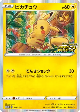ピカチュウ (Pikachu) (S1H 124) Sword & Shield Promos