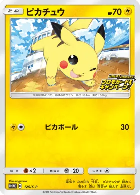 ピカチュウ (Pikachu) (S1H 125) Sword & Shield Promos