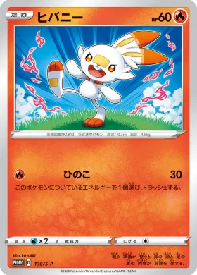 ヒバニー (Scorbunny) (S1H 130) Sword & Shield Promos