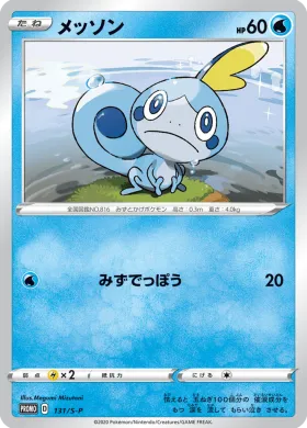 メッソン (Sobble) (S1H 131) Sword & Shield Promos