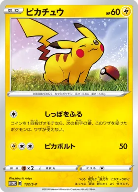 ピカチュウ (Pikachu) (S1H 132) Sword & Shield Promos