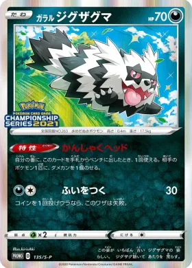 ガラル ジグザグマ (Galarian Zigzagoon) (S1H 135) Sword & Shield Promos