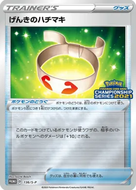 げんきのハチマキ (Muscle Band) (S1H 136) Sword & Shield Promos