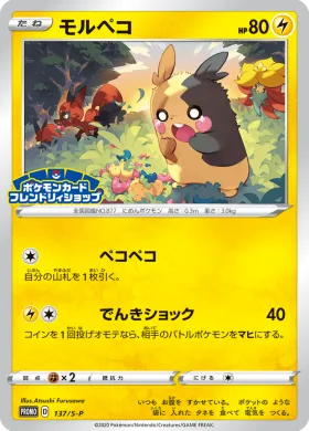 モルペコ (Morpeko) (S1H 137) Sword & Shield Promos