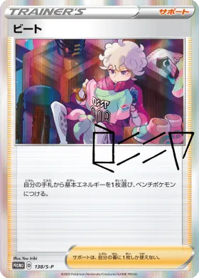 ビート (Bede) (S1H 138) Sword & Shield Promos
