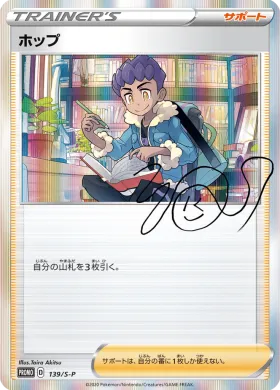 ホップ (Hop) (S1H 139) Sword & Shield Promos