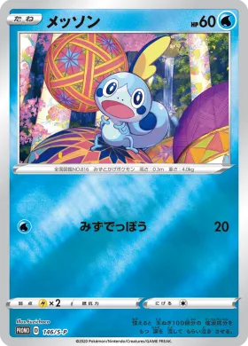 メッソン (Sobble) (S1H 146) Sword & Shield Promos