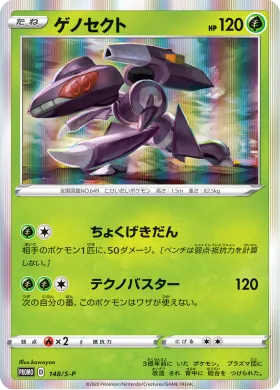 ゲノセクト (Genesect) (S1H 148) Sword & Shield Promos