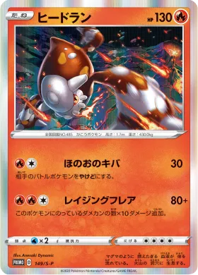 ヒードラン (Heatran) (S1H 149) Sword & Shield Promos