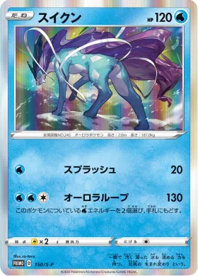 スイクン (Suicune) (S1H 150) Sword & Shield Promos