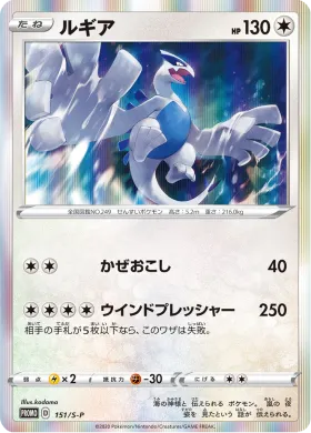 ルギア (Lugia) (S1H 151) Sword & Shield Promos