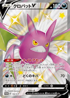 クロバットV (Crobat V) (S1H 152) Sword & Shield Promos