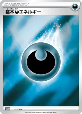 基本悪エネルギー (Darkness Energy) (S1H 153) Sword & Shield Promos