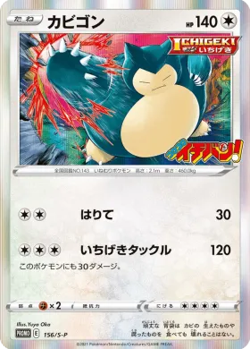 カビゴン (Snorlax) (S1H 156) Sword & Shield Promos