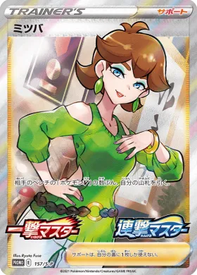 ミツバ (Honey) (S1H 157) Sword & Shield Promos