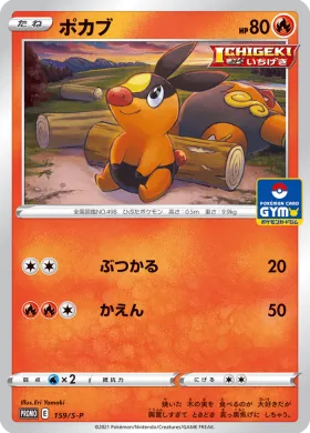 ポカブ (Tepig) (S1H 159) Sword & Shield Promos