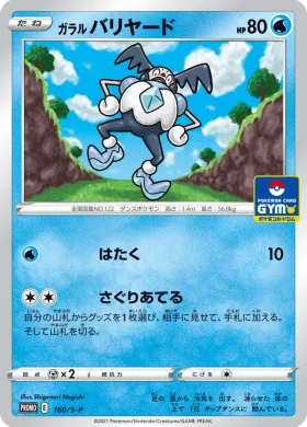 ガラル バリヤード (Galarian Mr Mime) (S1H 160) Sword & Shield Promos