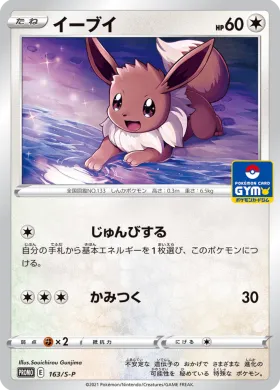 イーブイ (Eevee) (S1H 163) Sword & Shield Promos