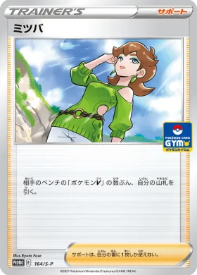 ミツバ (Honey) (S1H 164) Sword & Shield Promos