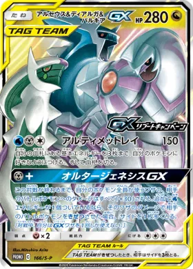 アルセウス&ディアルガ&パルキアGX (Arceus & Dialga & Palkia GX) (S1H 166) Sword & Shield Promos