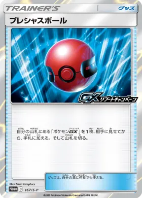 プレシャスボール (Precious Ball) (S1H 167) Sword & Shield Promos