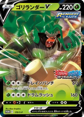 ゴリランダーV (Rillaboom V) (S1H 170) Sword & Shield Promos