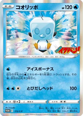 コオリッポ (Eiscue) (S1H 173) Sword & Shield Promos