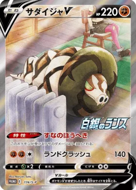 サダイジャV (Sandaconda V) (S1H 174) Sword & Shield Promos