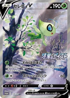 セレビィV (Celebi V) (S1H 175) Sword & Shield Promos