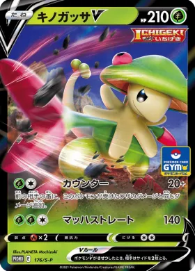 キノガッサV (Breloom V) (S1H 176) Sword & Shield Promos