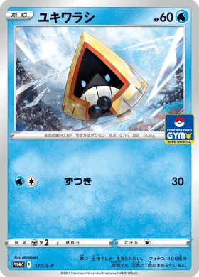 ユキワラシ (Snorunt) (S1H 177) Sword & Shield Promos