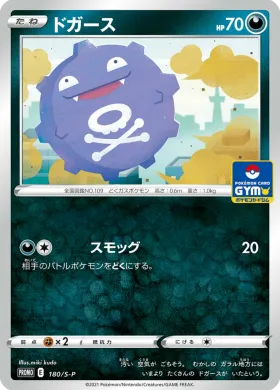 ドガース (Koffing) (S1H 180) Sword & Shield Promos