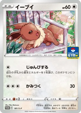 イーブイ (Eevee) (S1H 181) Sword & Shield Promos