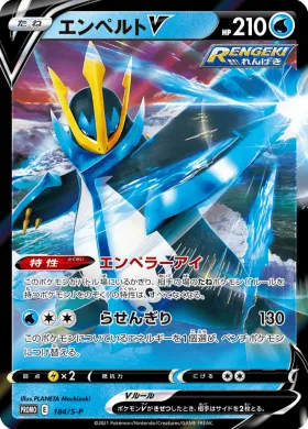 エンペルトV (Empoleon V) (S1H 184) Sword & Shield Promos