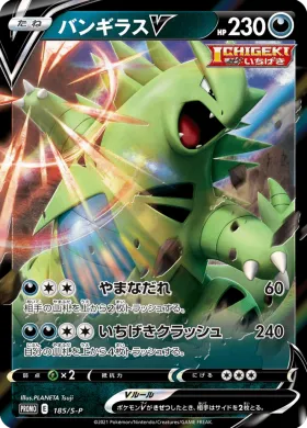 バンギラスV (Tyranitar V) (S1H 185) Sword & Shield Promos