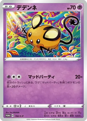 デデンネ (Dedenne) (S1H 192) Sword & Shield Promos
