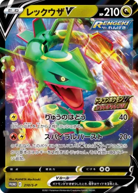 レックウザV (Rayquaza V) (S1H 210) Sword & Shield Promos