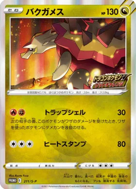 バクガメス (Turtonator) (S1H 211) Sword & Shield Promos