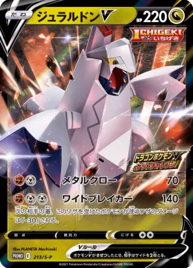 ジュラルドンV (Duraludon V) (S1H 213) Sword & Shield Promos
